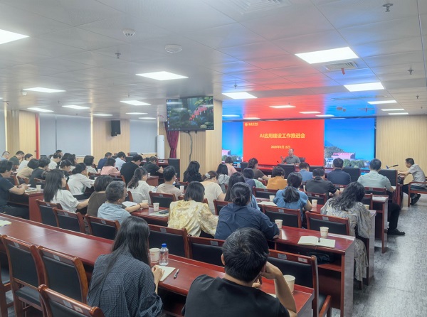 AI应用建设工作推进会.jpg