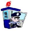 福州市网络警察