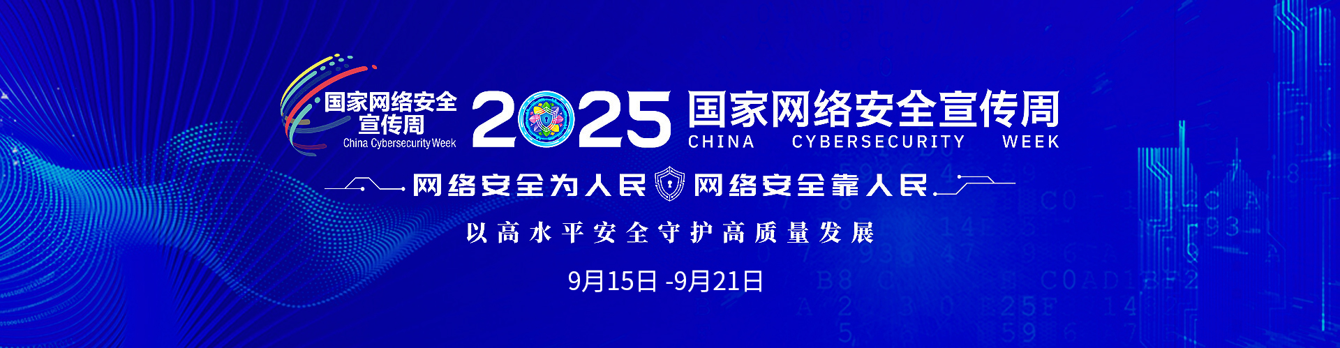 2024年网络安全宣传周