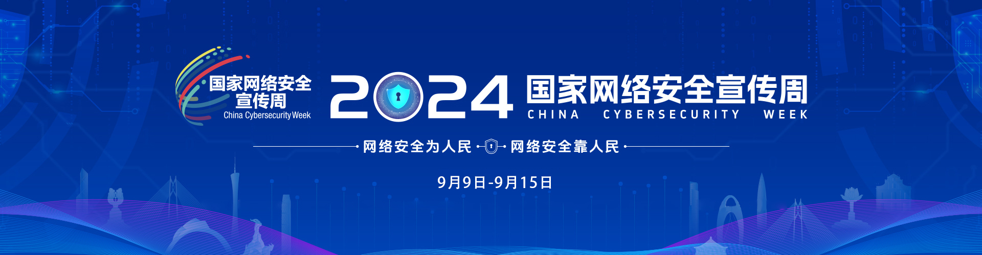 2024年网络安全宣传周