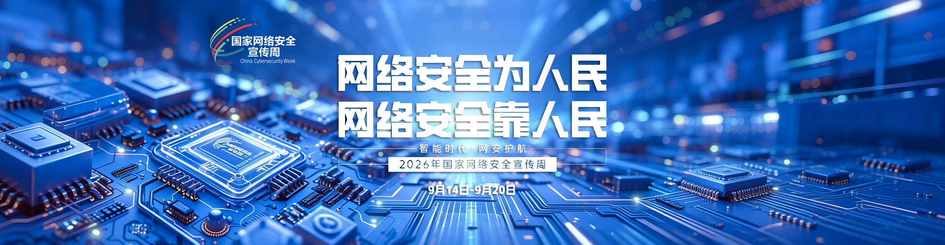 2026年网络安全宣传周